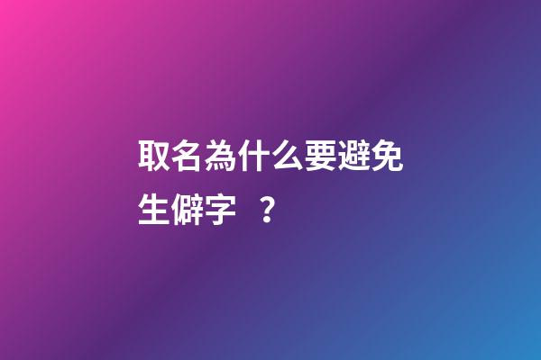取名為什么要避免生僻字？